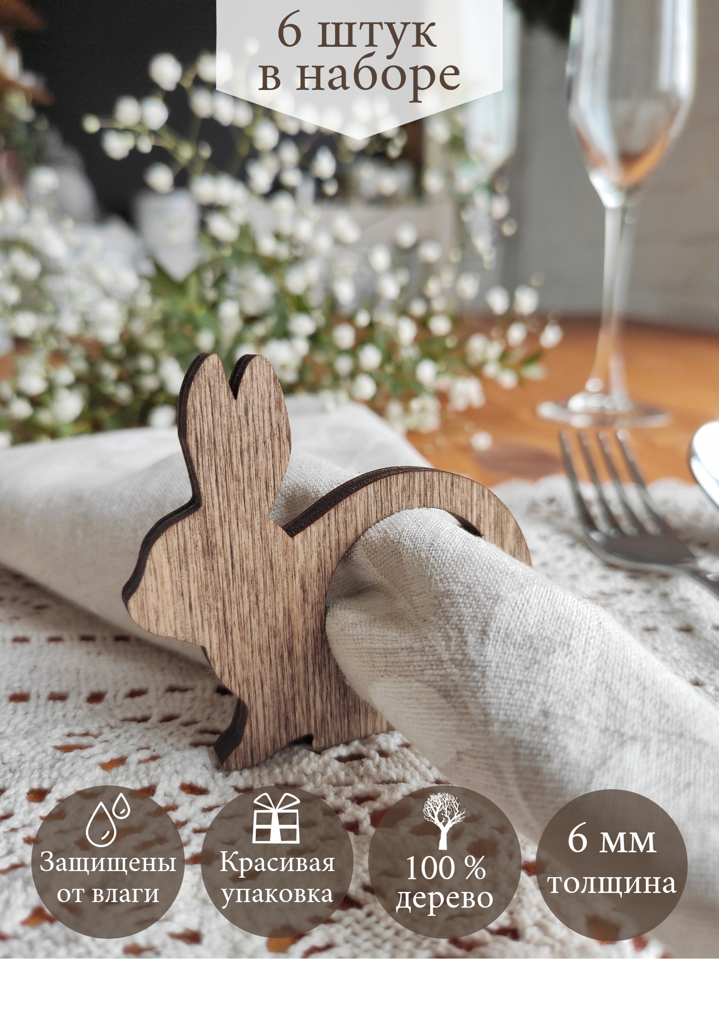 Кольца для салфеток деревянные Orlov's Decor Кролик-2 6 шт