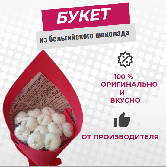 

Шоколадный букет ShokoTrendy для 14 февраля, 23 февраля, 8 марта с декором, 228 г, Букет из шоколадных пельменей
