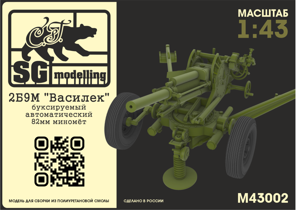 

M43002 2Б9М Василек буксируемый автоматический 82мм миномт