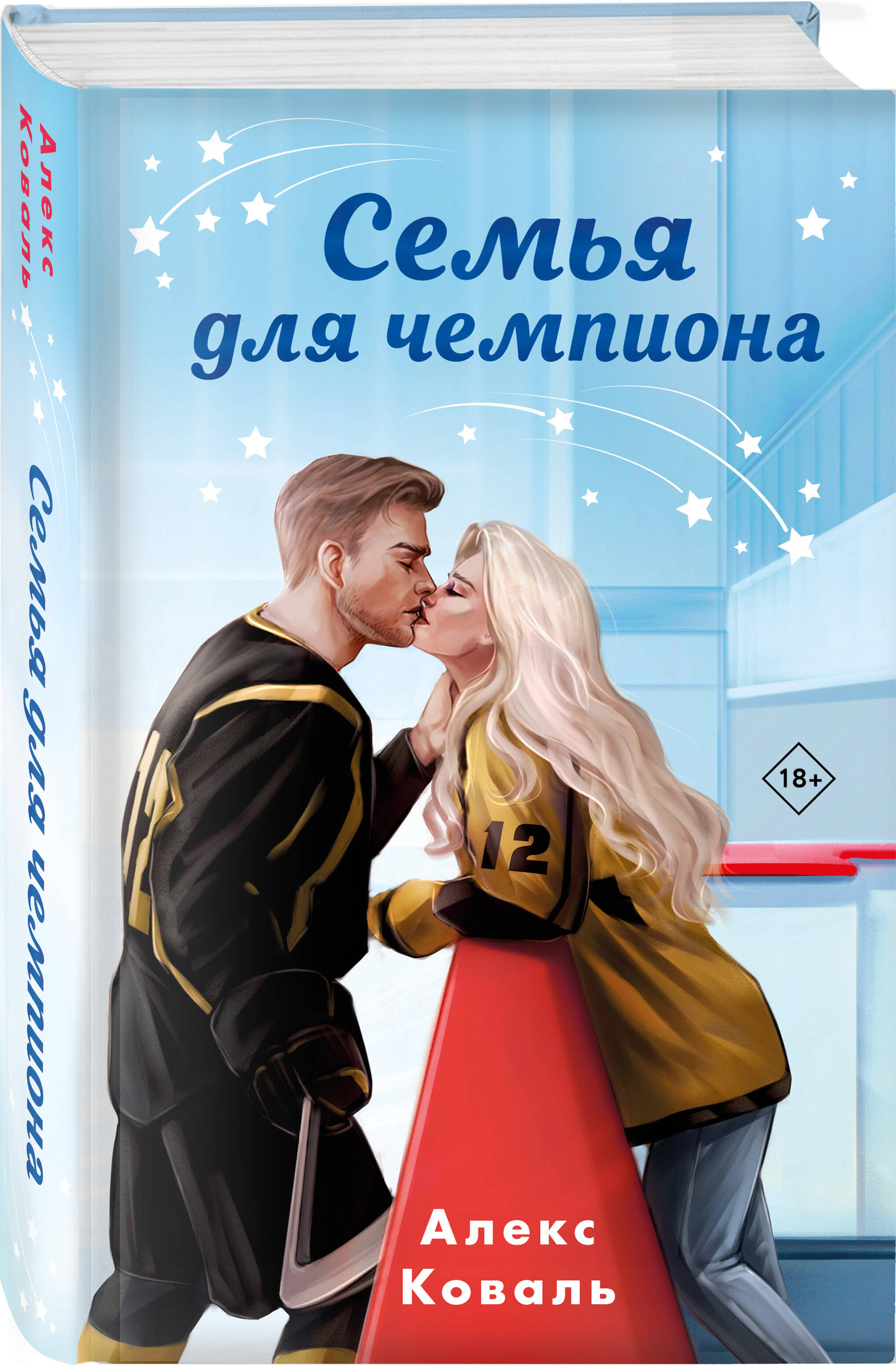 

Семья для чемпиона