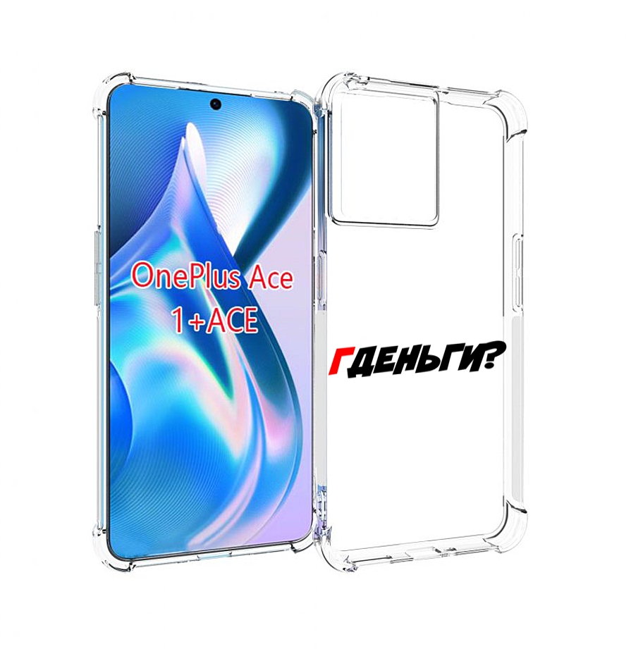 

Чехол MyPads где-деньги для OnePlus Ace, Прозрачный, Tocco