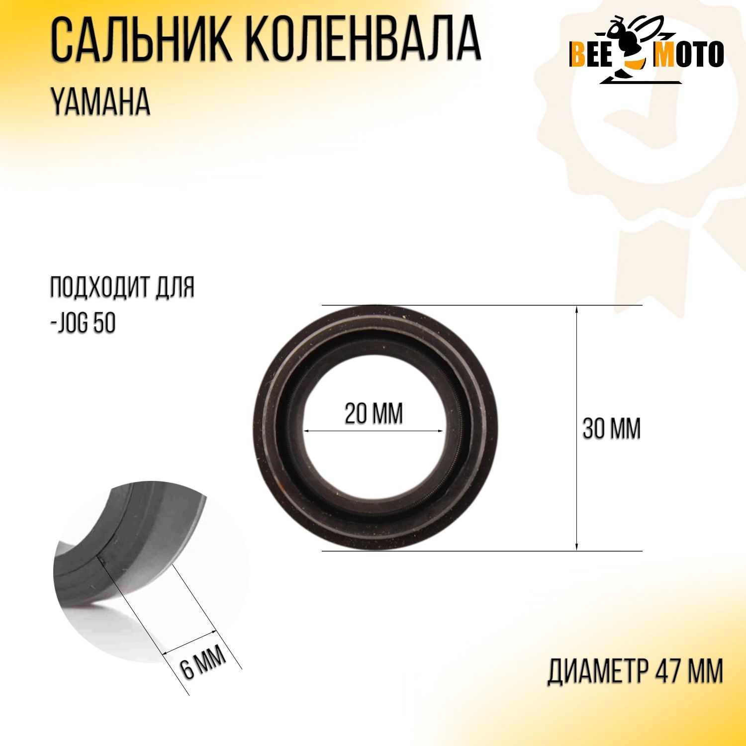 Сальник коленвала Yamaha JOG 50 (20*30*6) BEEZMOTO