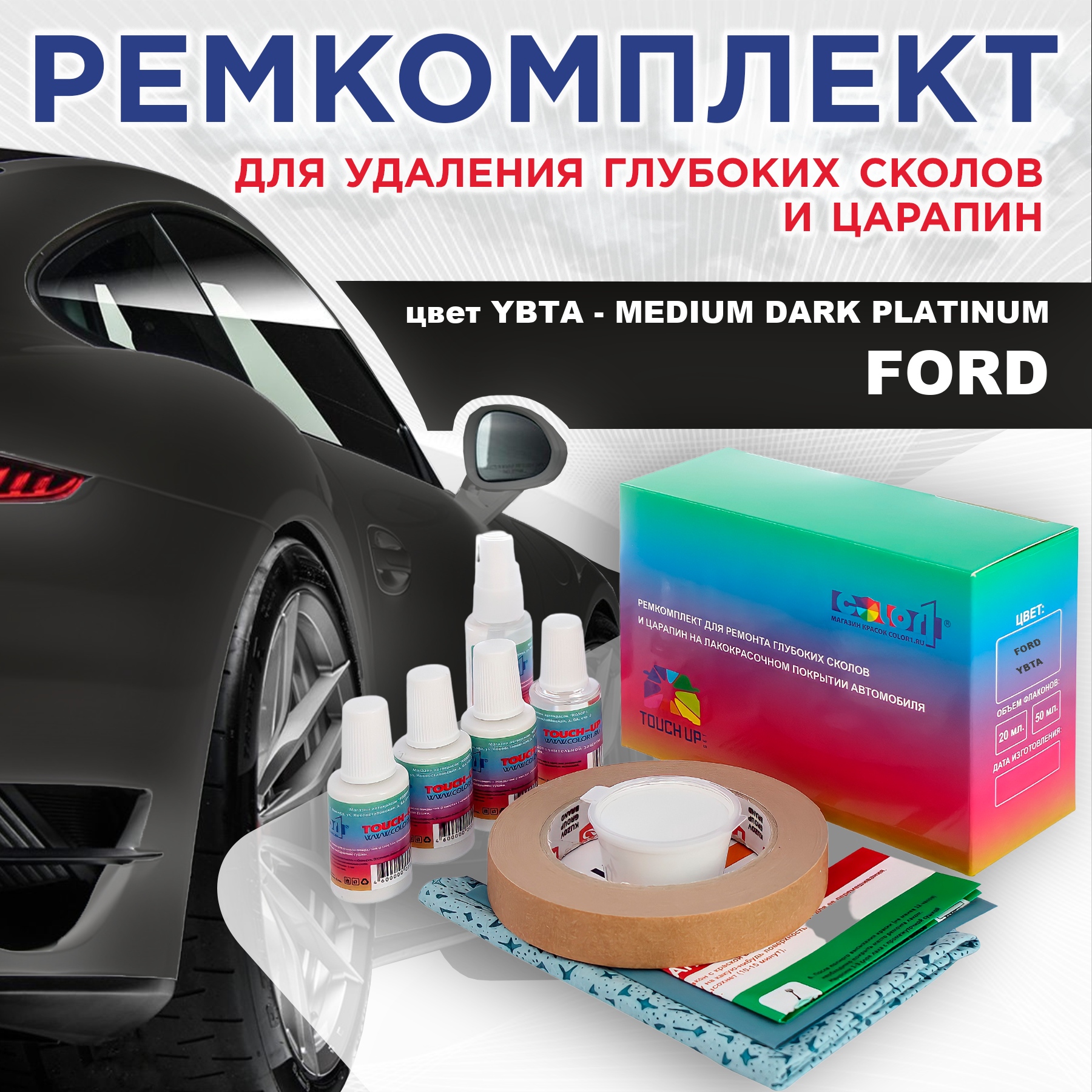 

Ремкомплект для ремонта сколов и царапин COLOR1 для FORD, цвет YBTA - MEDIUM DARK PLATINUM, Бесцветный
