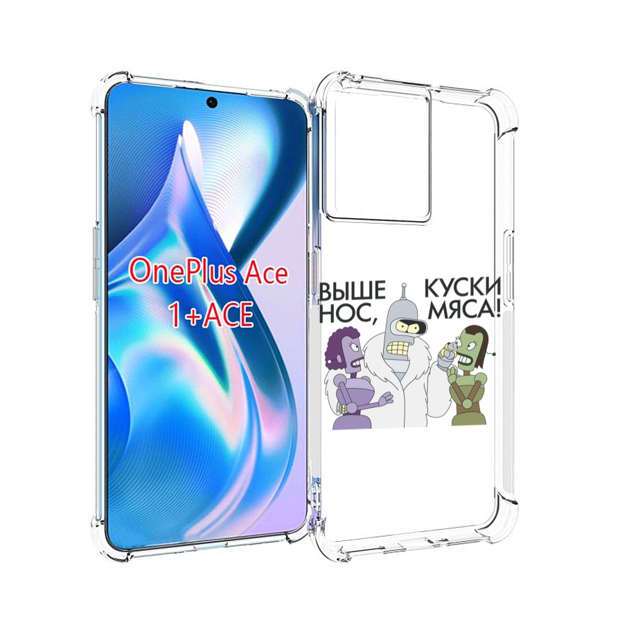 

Чехол MyPads выше-нос-куски-мяса для OnePlus Ace, Прозрачный, Tocco