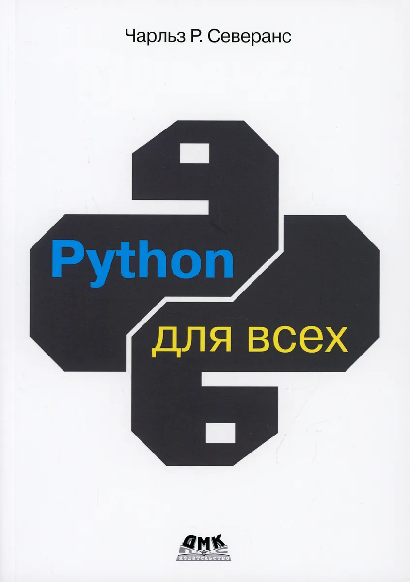 фото Книга python для всех дмк пресс