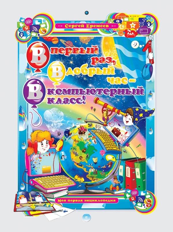 

В первый раз, в добрый час, в компьютерный класс!
