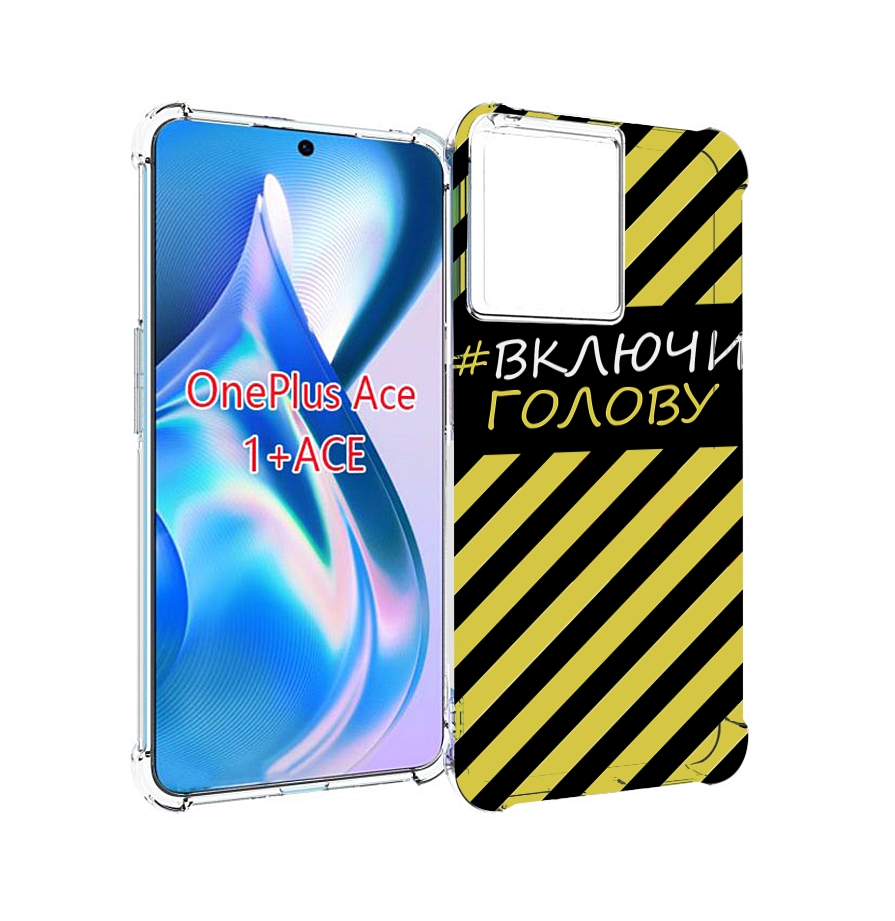 

Чехол MyPads включи-голову-опасно для OnePlus Ace, Прозрачный, Tocco