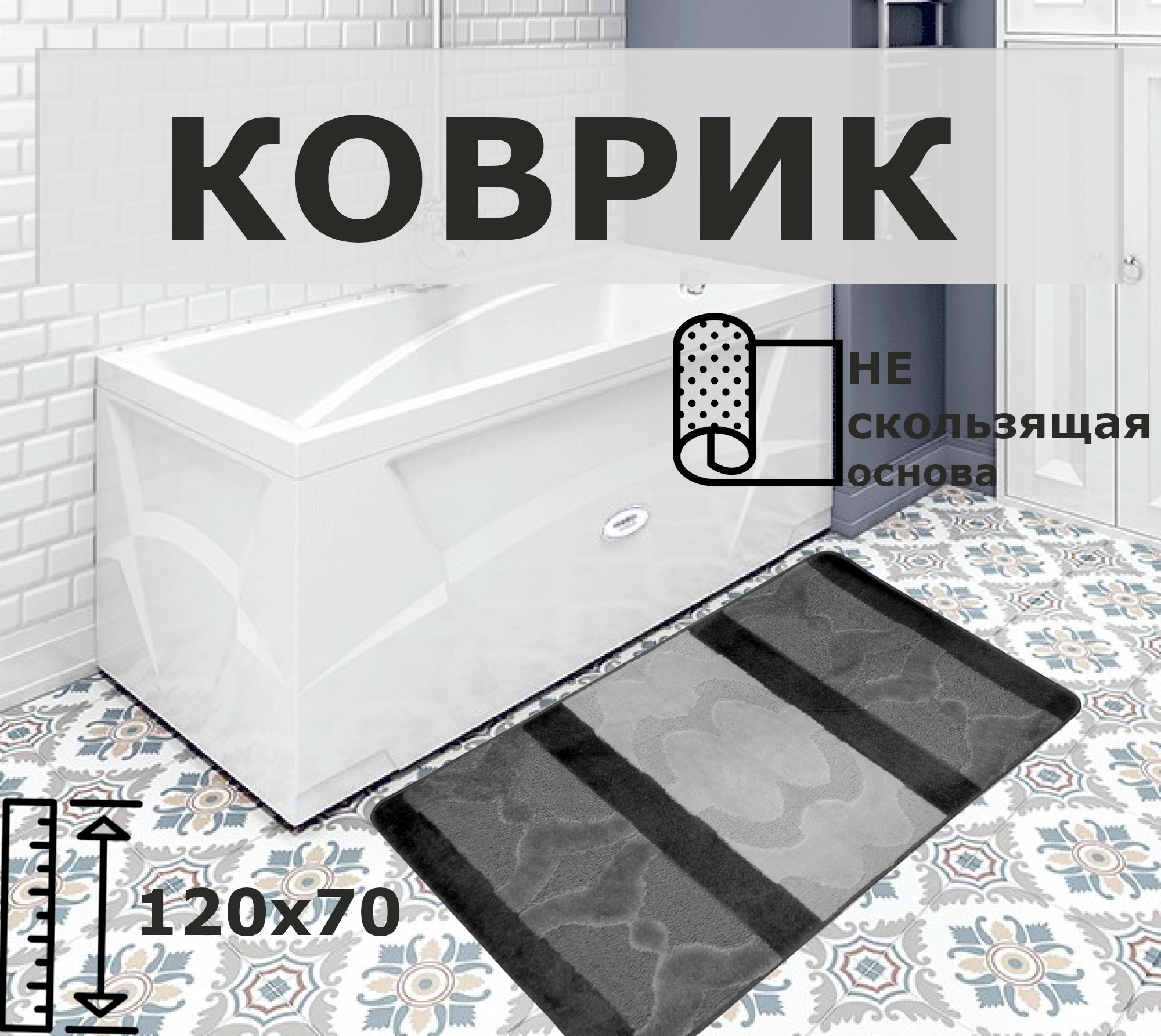 

Коврик Eurobano с противоскользящей основой 70х120 см черно-серый Турция, Универсальный SMIT