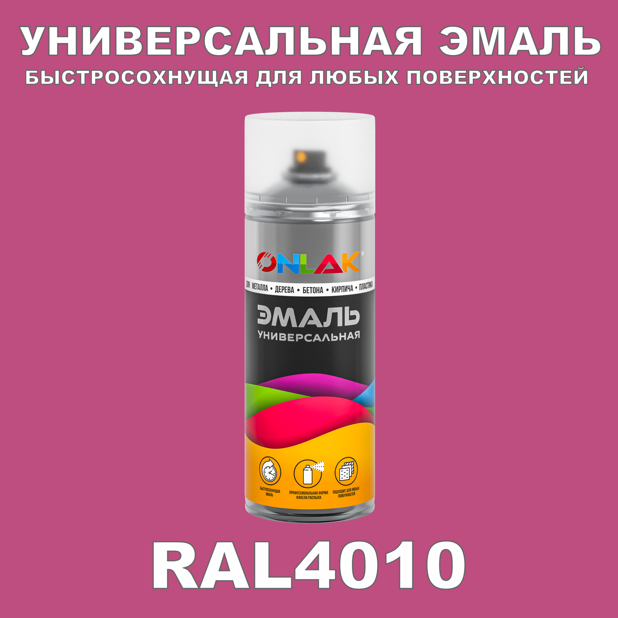 Эмаль акриловая ONLAK RAL 4010 глянцевая