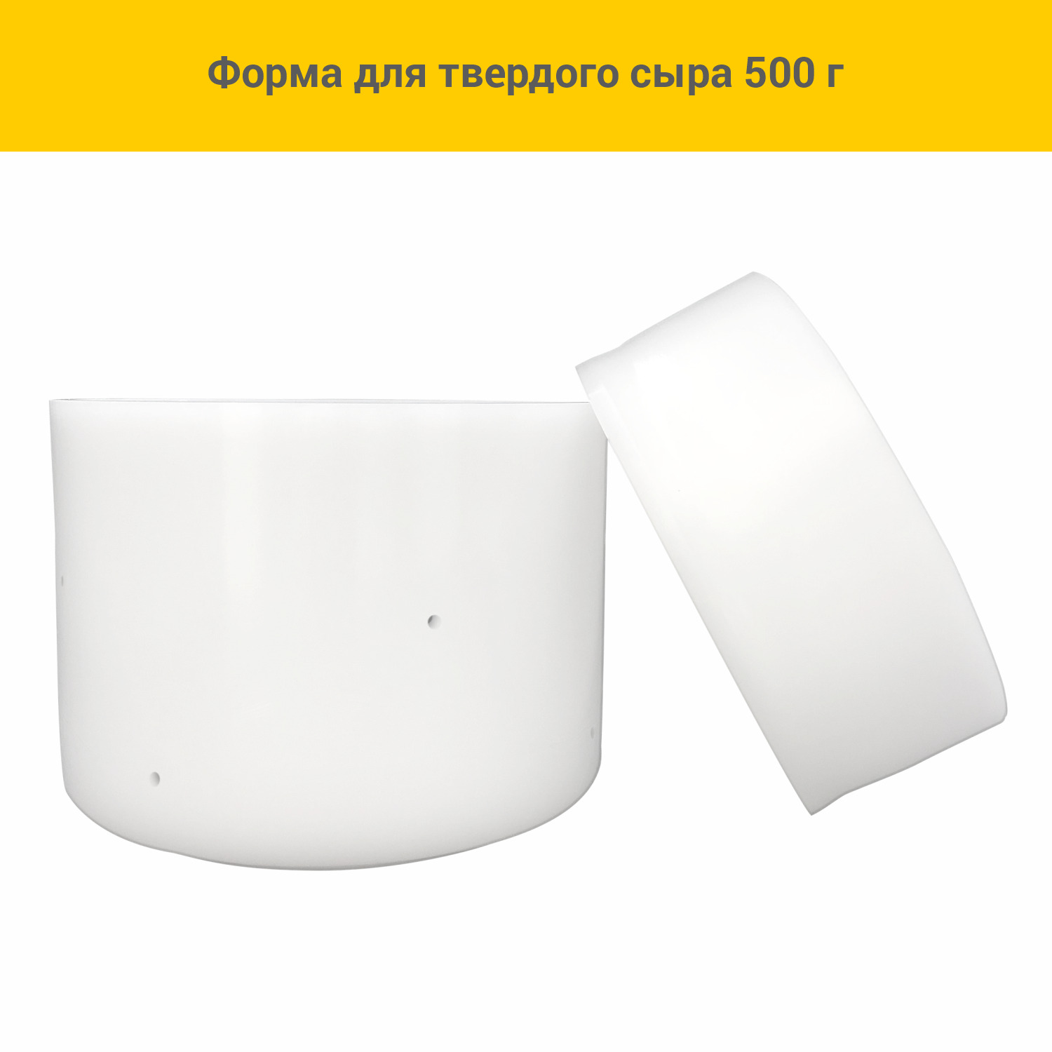 

Форма Сыромания, для твердого сыра 500 г, с поршнем, Форма для твердого сыра