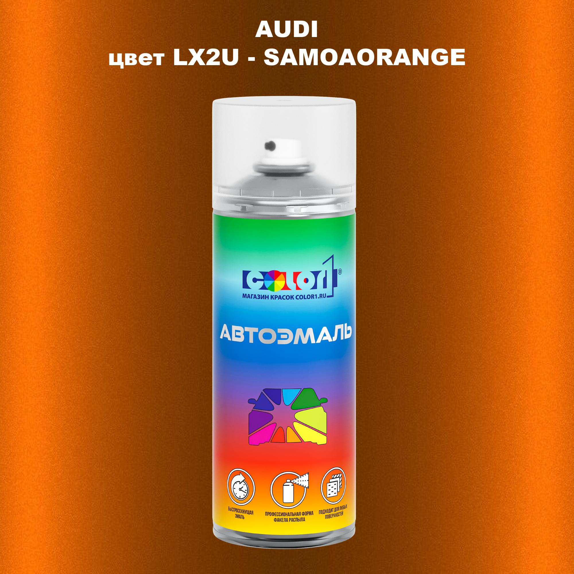 

Аэрозольная краска AUDI, цвет LX2U - SAMOAORANGE, Прозрачный