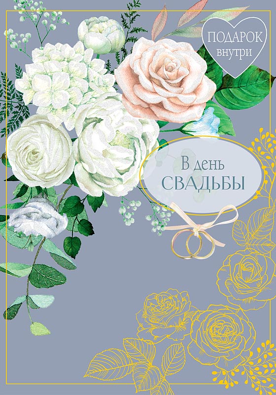 

Открытка с конвертом для денег Свадьба Арт и Дизайн 0200.461