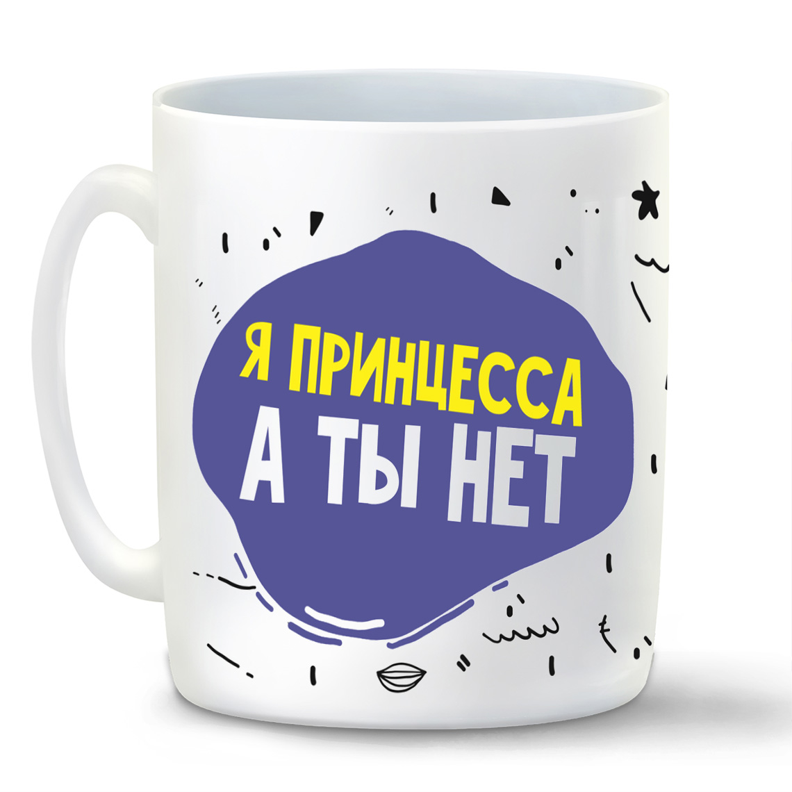 фото Кружка coolpodarok прикол я принцесса а ты нет