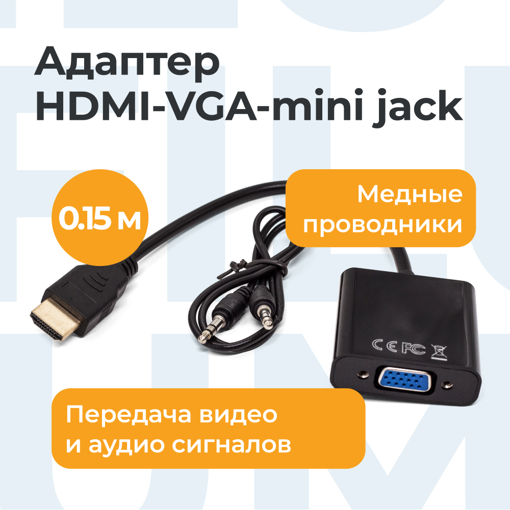 

Адаптер Filum HDMI - VGA + Jack 3.5 вилка-розетка 0.15м FL-A-HM-VGAF-mjack-0.15M, Черный, FL-A-HM-VGAF-mjack-0.15M