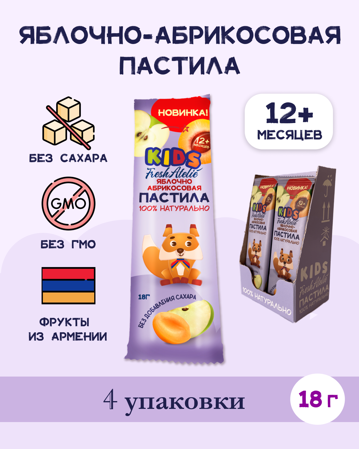 Пастила Яблочно-Абрикосовая для детей FRESH ATELIE KIDS Пластинка 18гр, 4 упаковки
