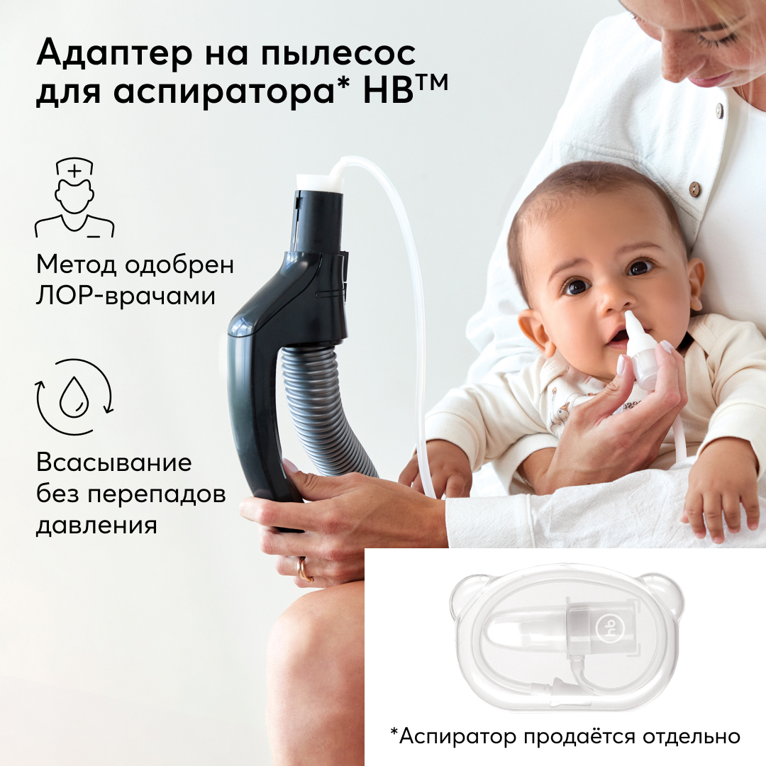 Адаптер для назальных аспираторов для новорожденных Happy Baby насадка на пылесос 17014