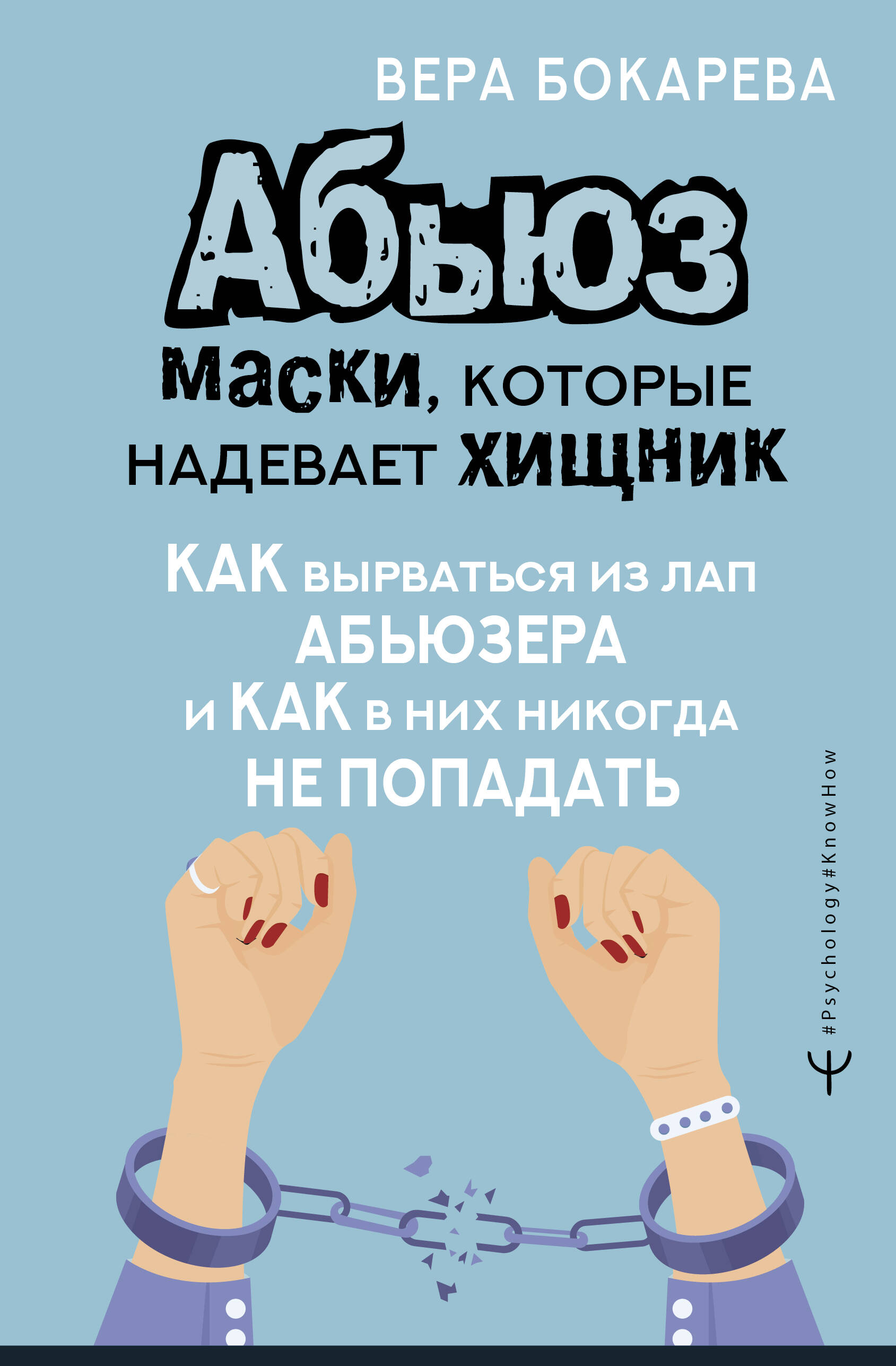 

Абьюз: маски, которые надевает хищник. Как вырваться из лап абьюзера