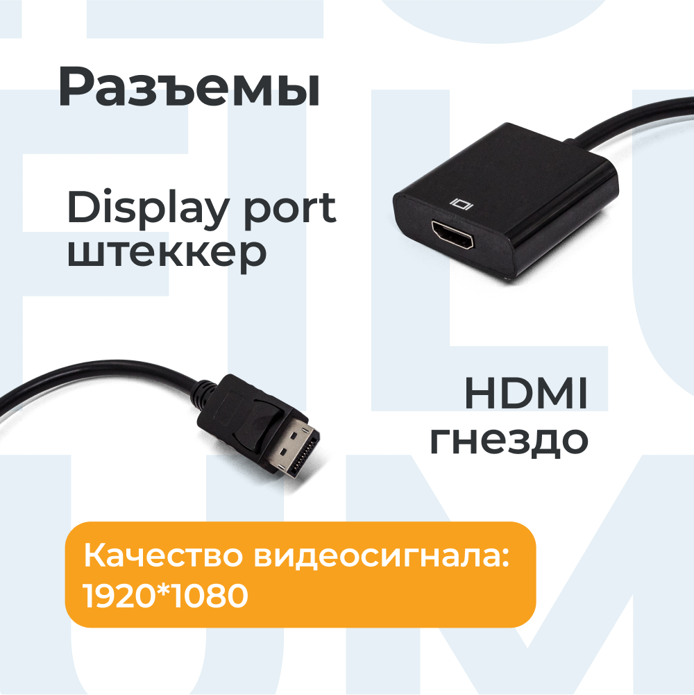 

Адаптер Filum Display port male-HDMI A female вилка-розетка 0.15м FL-A-DPM-HF-0.15M, Черный, FL-A-DPM-HF-0.15M