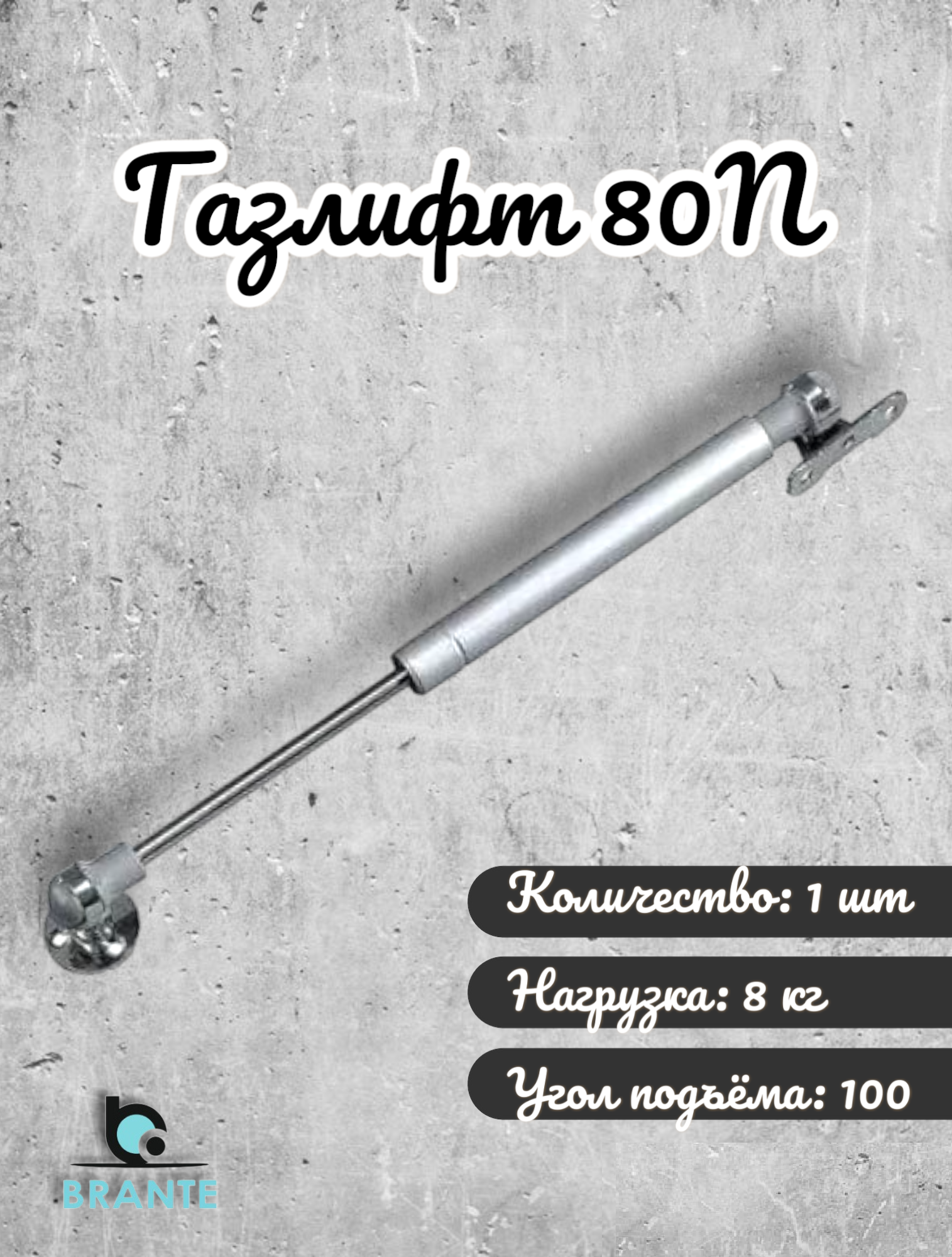 Газлифт BRANTE 100999 1 предмет 240₽