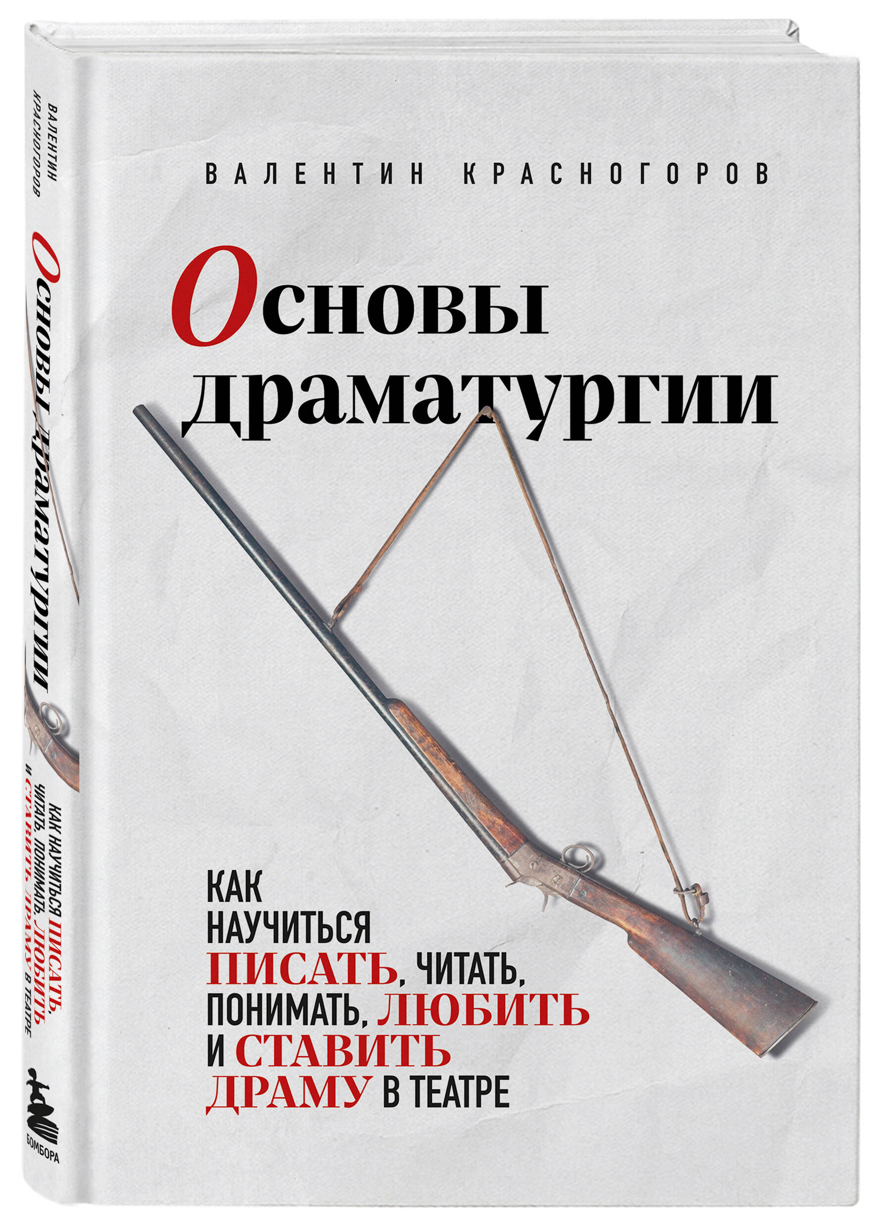 

Основы драматургии. Как научиться писать, читать, понимать, любить и ставить драму