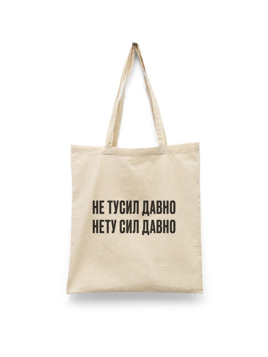 

Шоппер унисекс Каждому Своё Не тусил давно/Нету сил давно/Прикол FRMT21, белый, Не тусил давно/Нету сил давно/Прикол FRMT21