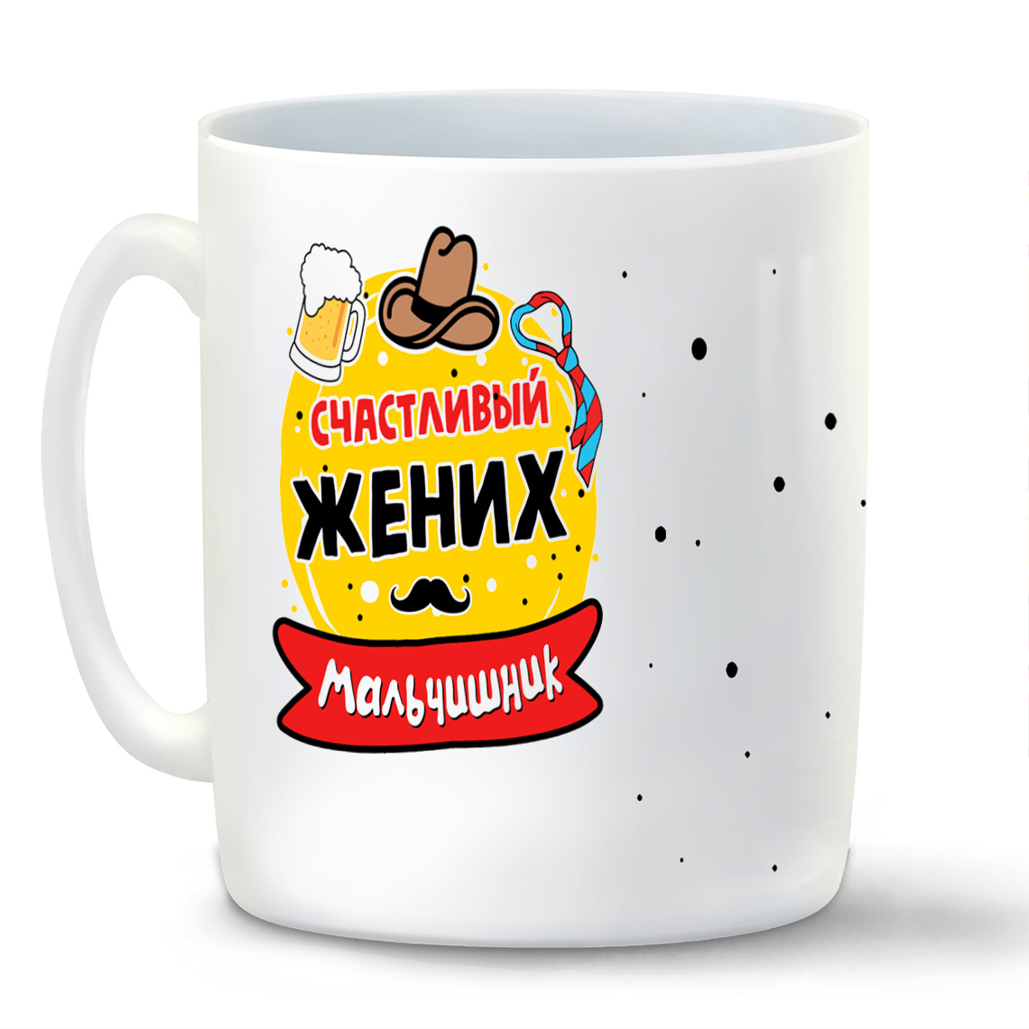 Кружка CoolPodarok Мальчишник счастливый жених