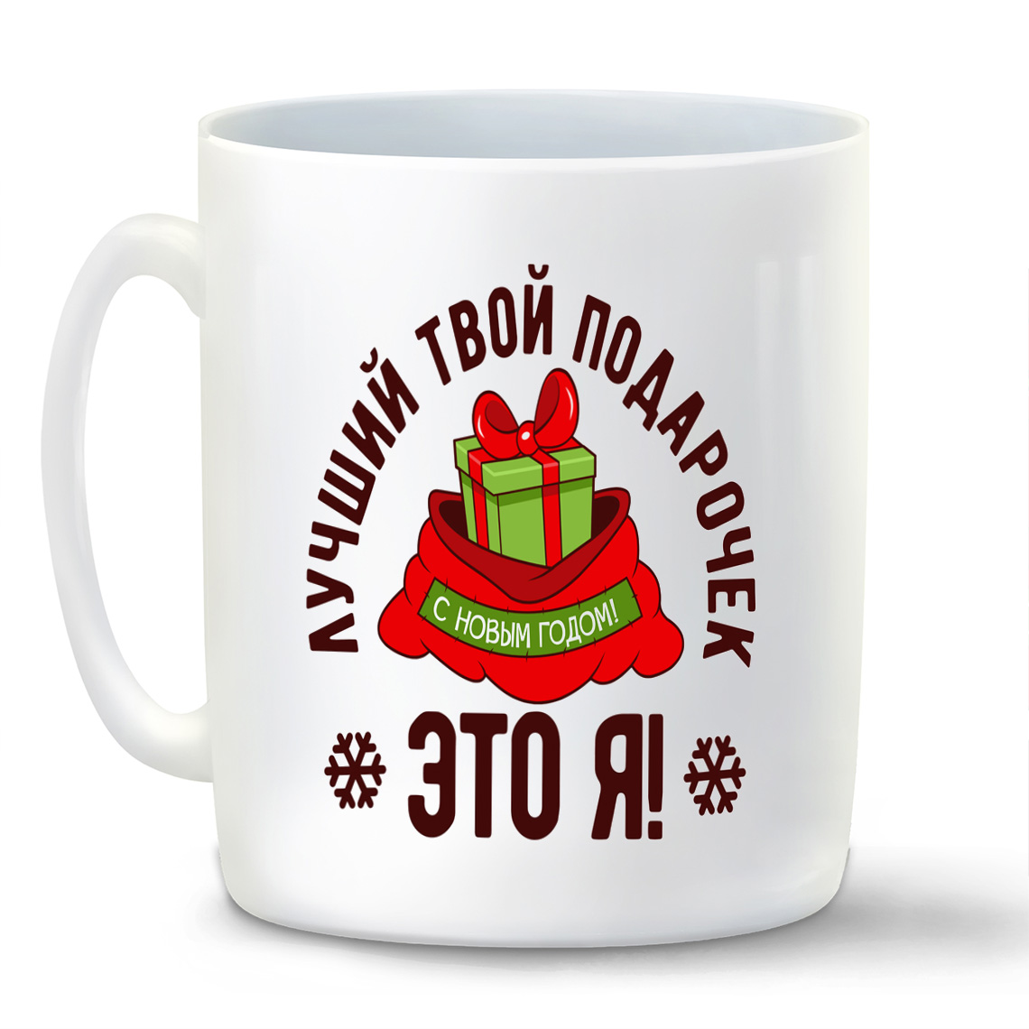 

Кружка CoolPodarok Лучший твой подарочек это я