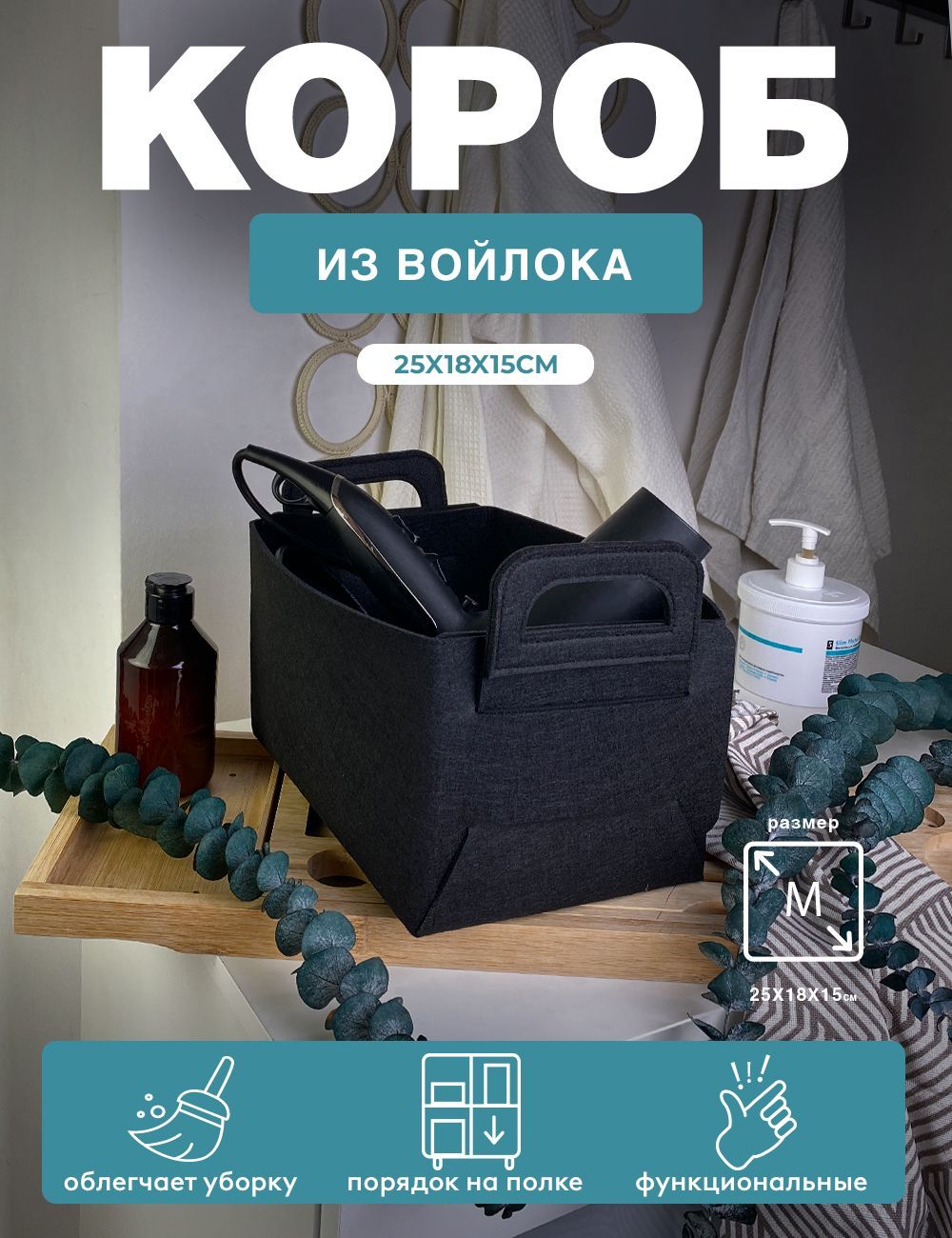 

Короб для хранения белья и вещей ГЕЛЕОС войлок 25х18х15 см (M) черный