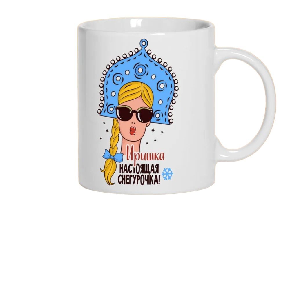 

Кружка CoolPodarok Иришка Настоящая Снегурочка