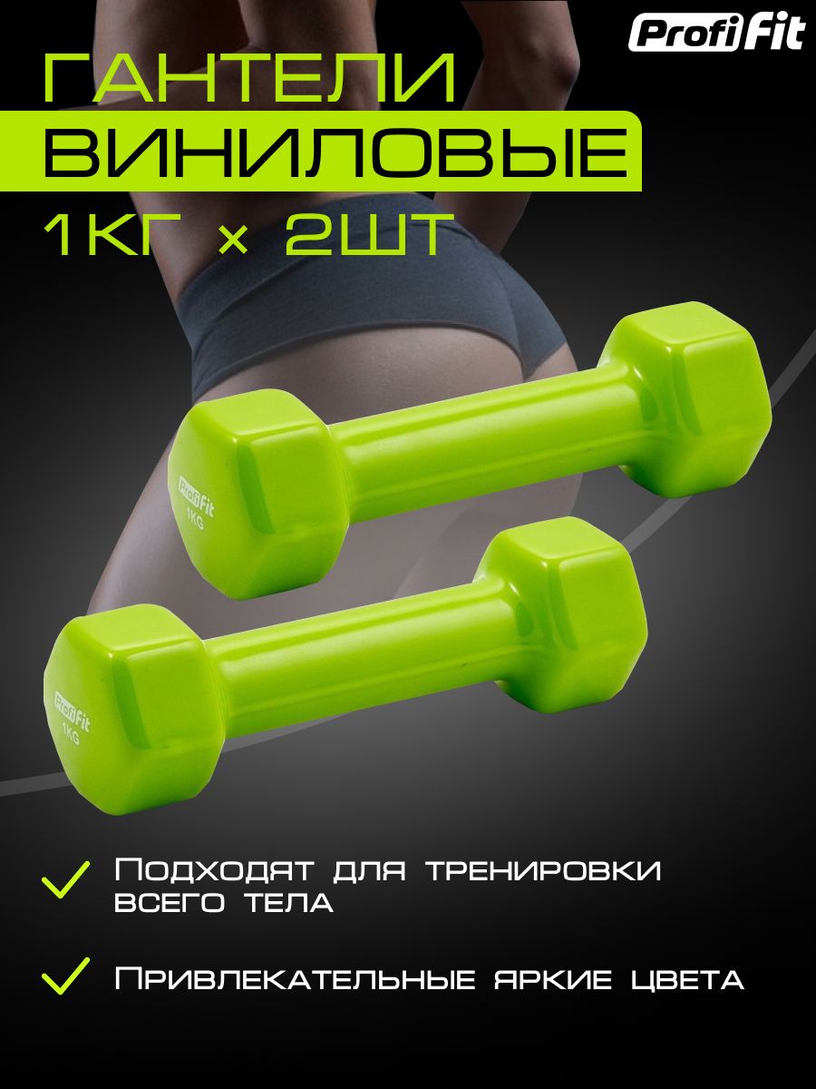 Гантели PROFI-FIT для фитнеса, виниловые, 1 кг 2 шт