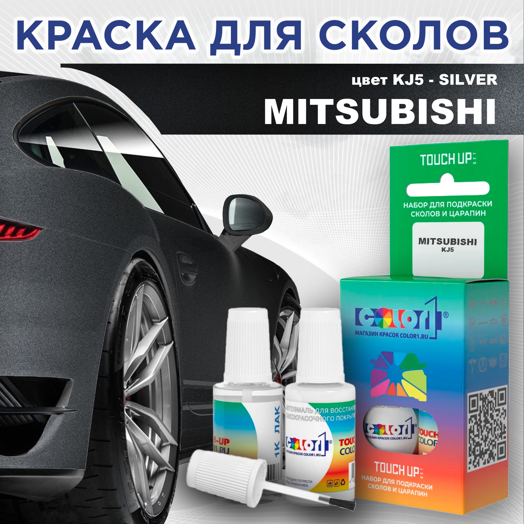 

Краска для сколов во флаконе с кисточкой COLOR1 для MITSUBISHI, цвет KJ5 - SILVER, Прозрачный