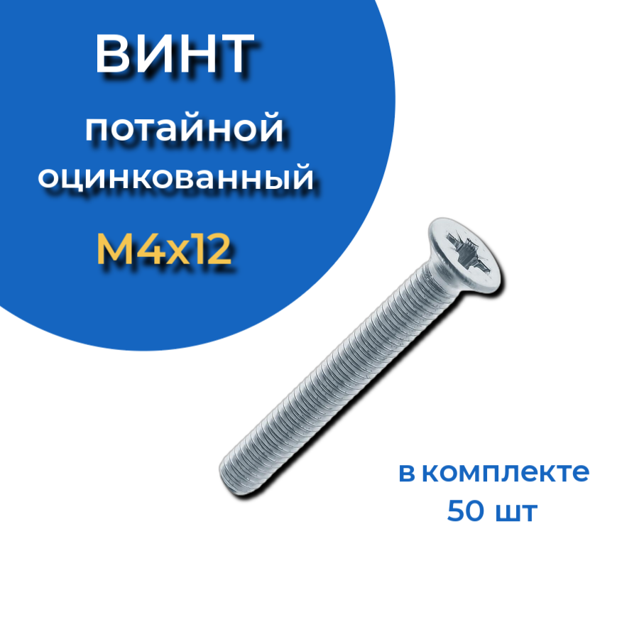 фото Винт потайной оцинкованный 4х12 din965, 50 шт. 23 болта крепёж