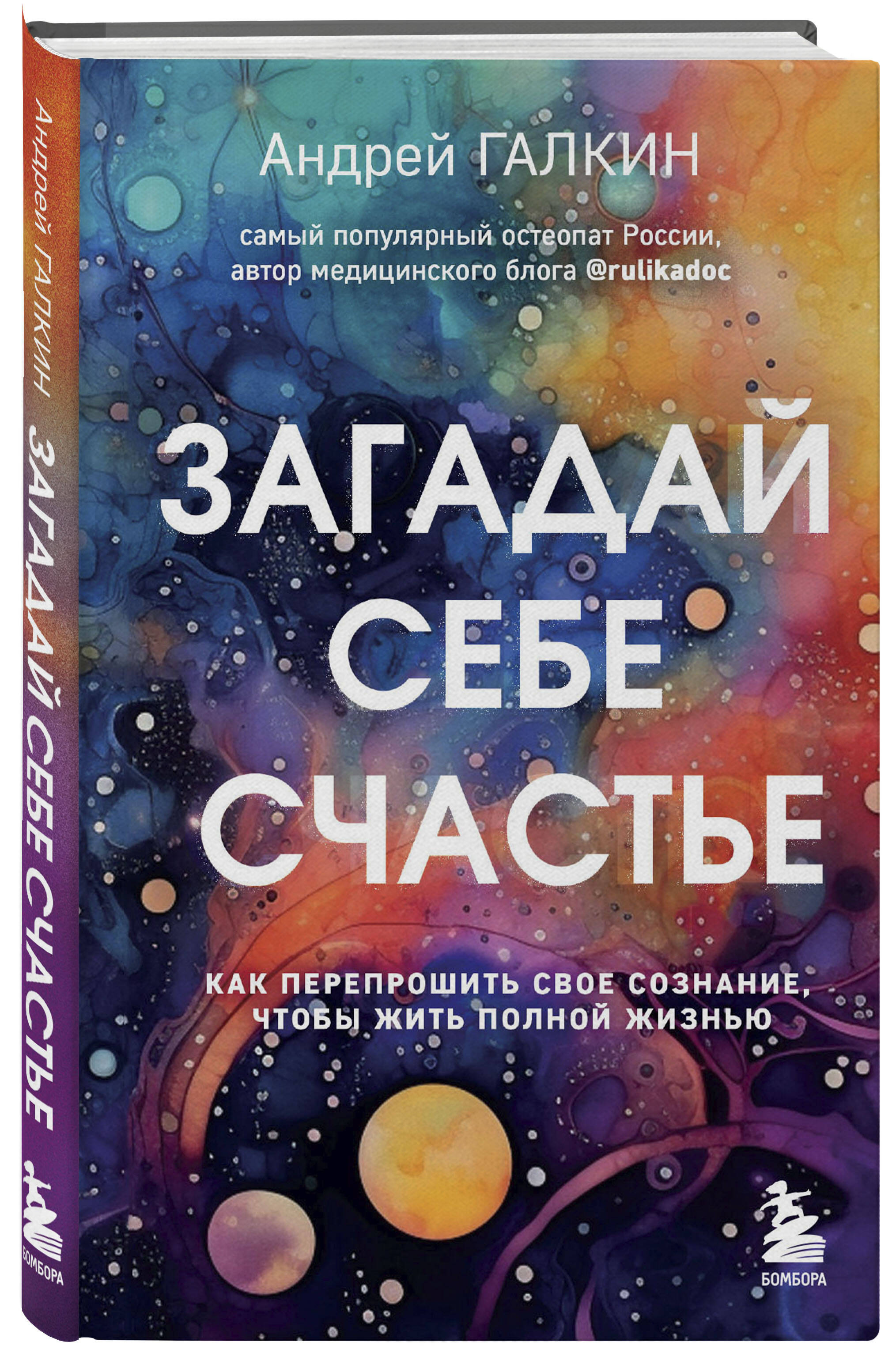 

Загадай себе счастье. Как перепрошить свое сознание, чтобы жить полной жизнью