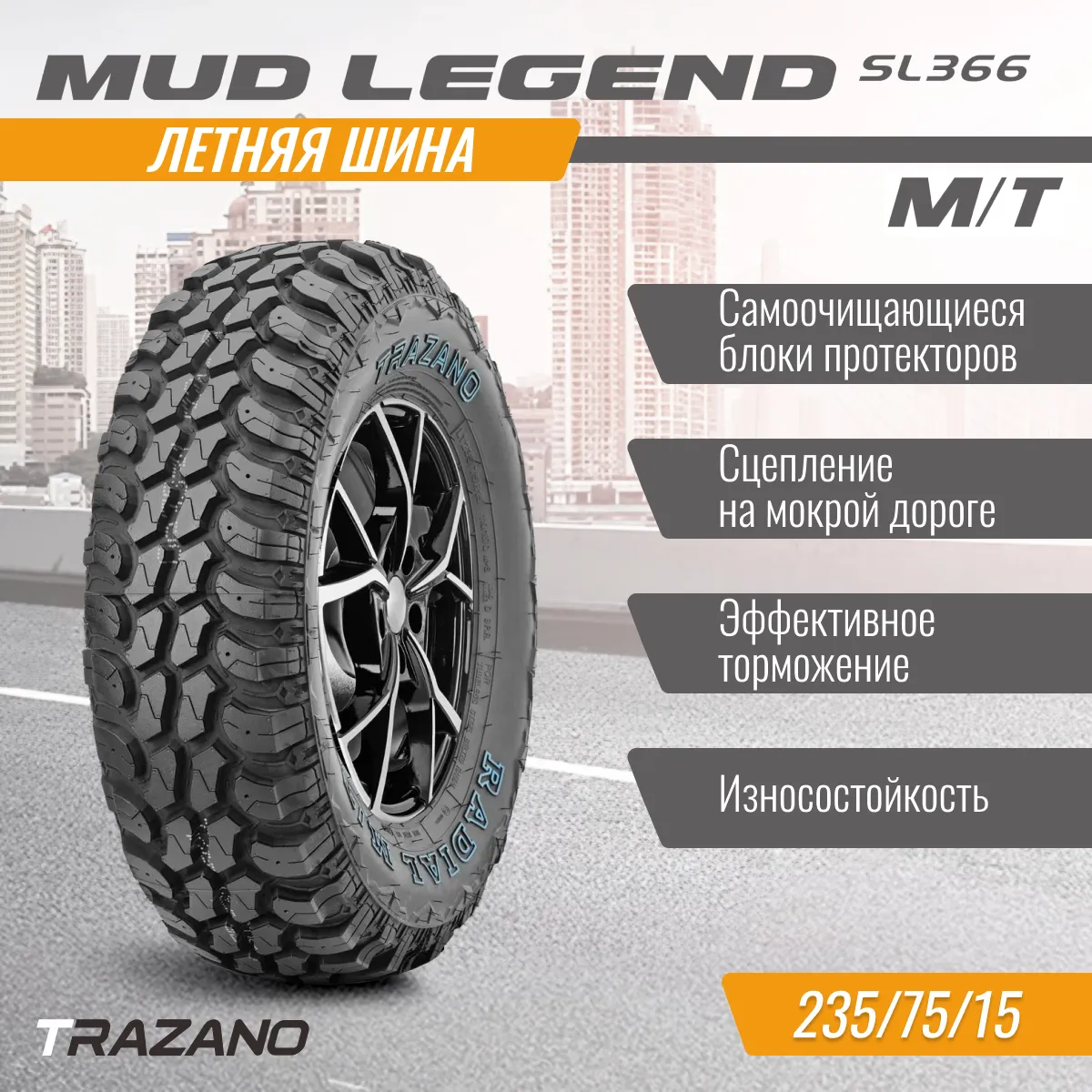 

Шина TRAZANO SL366 235/75 R15 летняя
