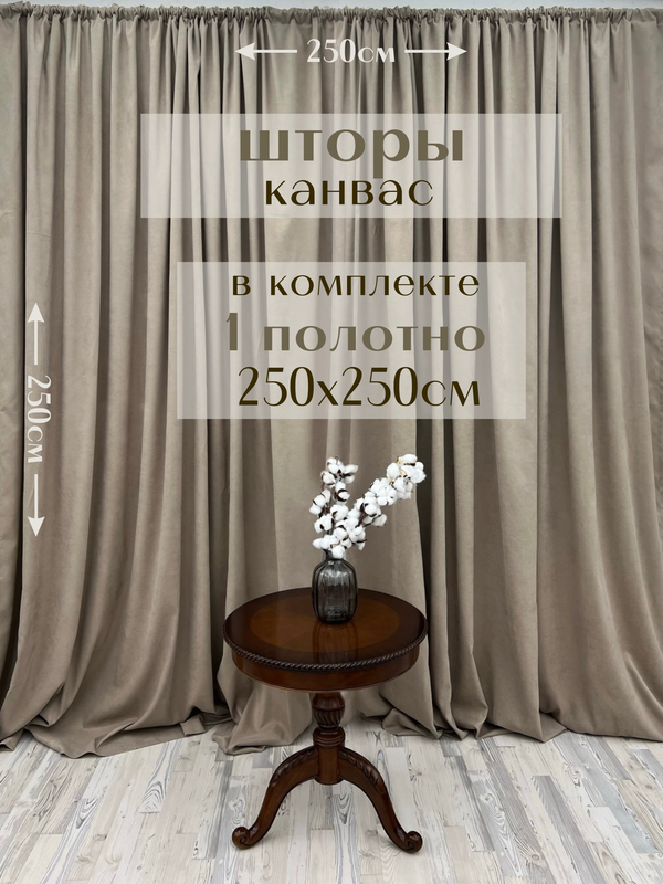 

Шторы Милкитекс канвас 250х250, 1 шт, серо-бежевый