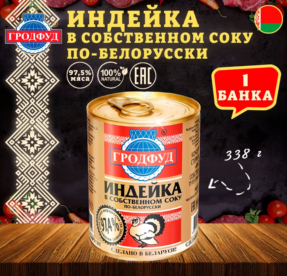 Мясо индейки Гродфуд в собственном соку по белорусски, 1 шт по 338 г