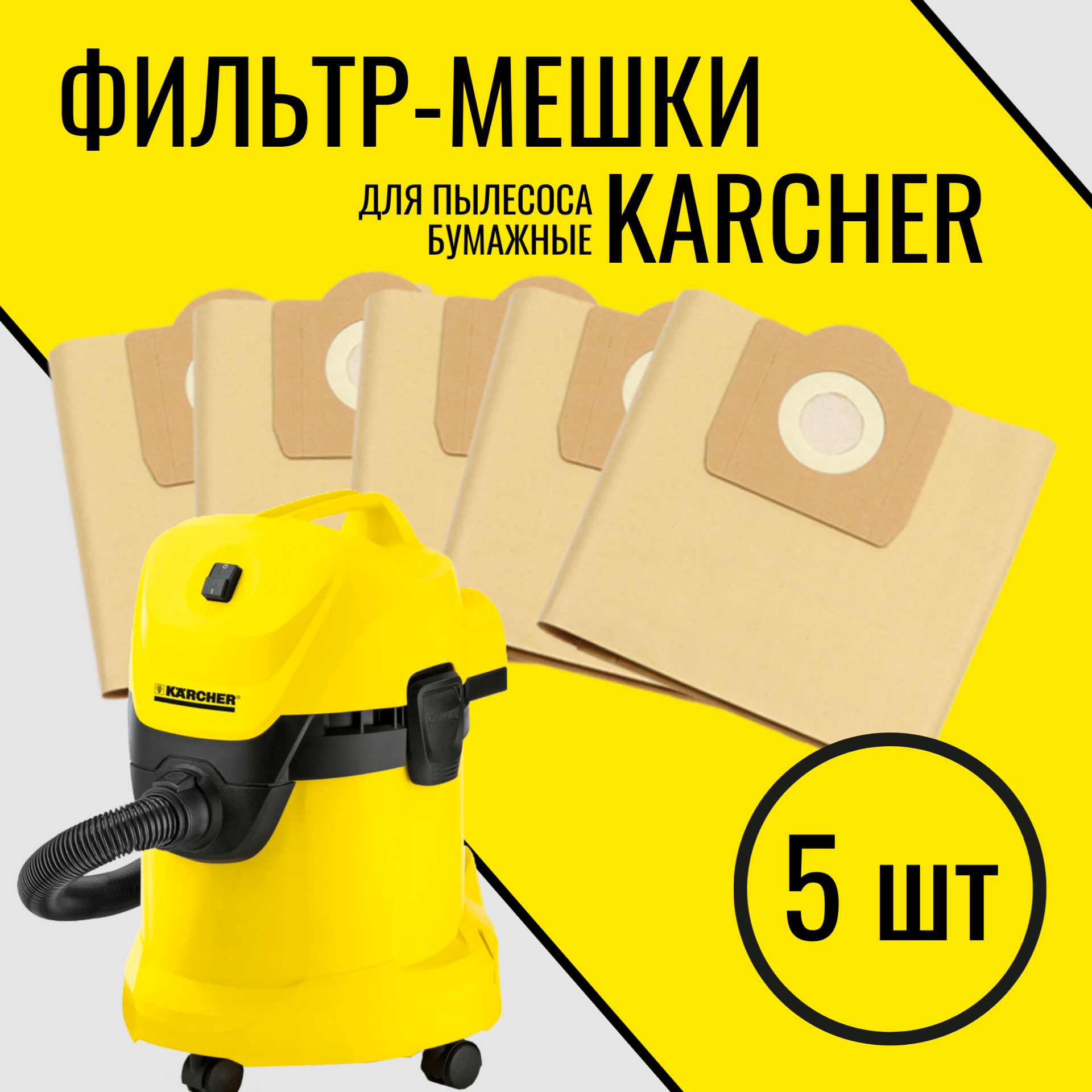 Мешки для пылесоса Karcher WD3 5 шт