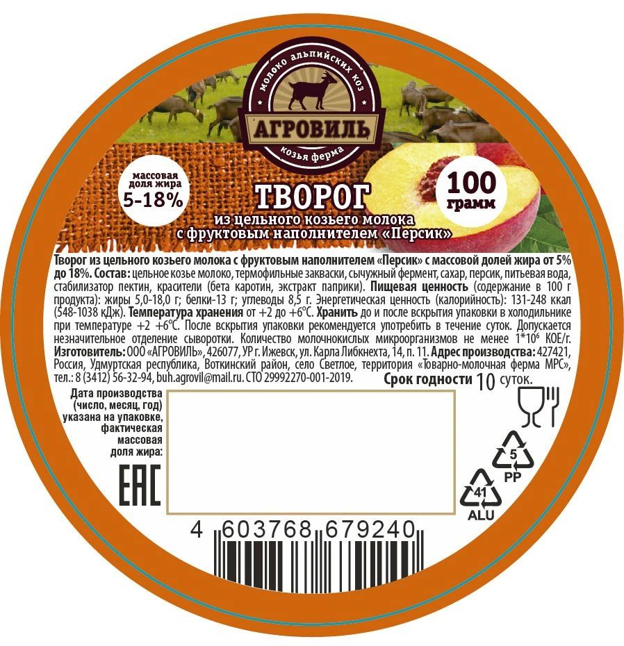 фото Творог агровиль из козьего молока с наполнителем персик 5 - 18% 100 г