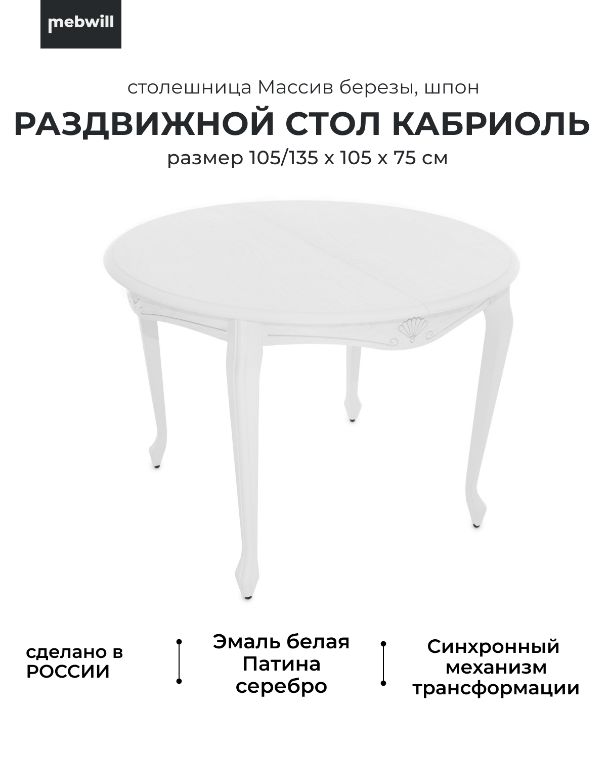 

Стол раздвижной Кабриоль круглый Эмаль белая Серебро Mebwill 100372, Кабриоль