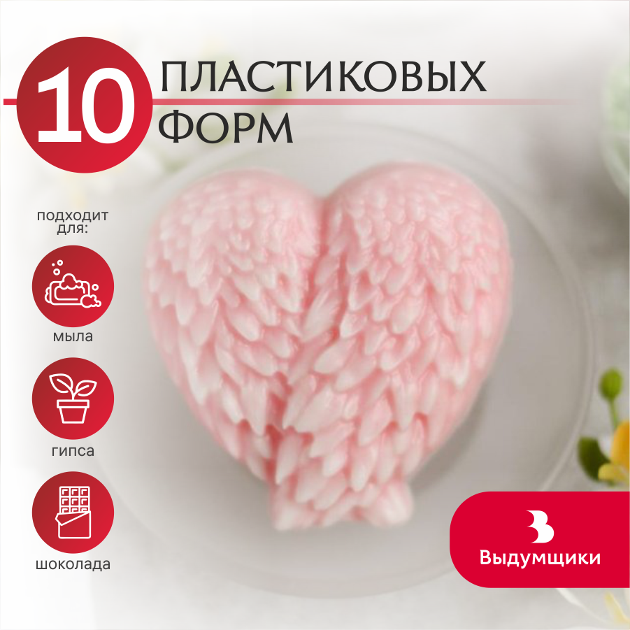 Комплект пластиковых форм Выдумщики Крылья любви, 10шт.