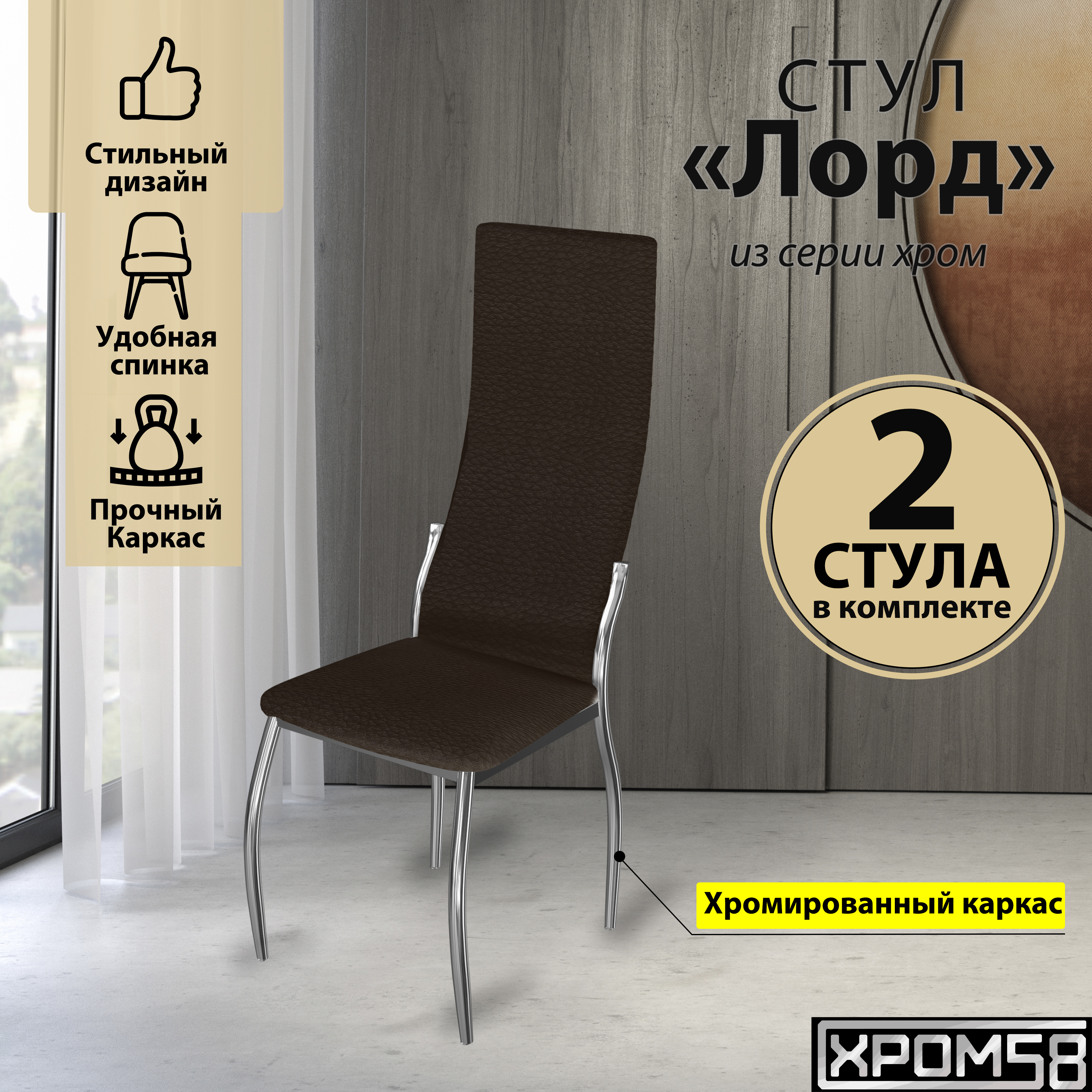 

Стулья для кухни Хром58 коричневый 2шт Лорд, Лорд