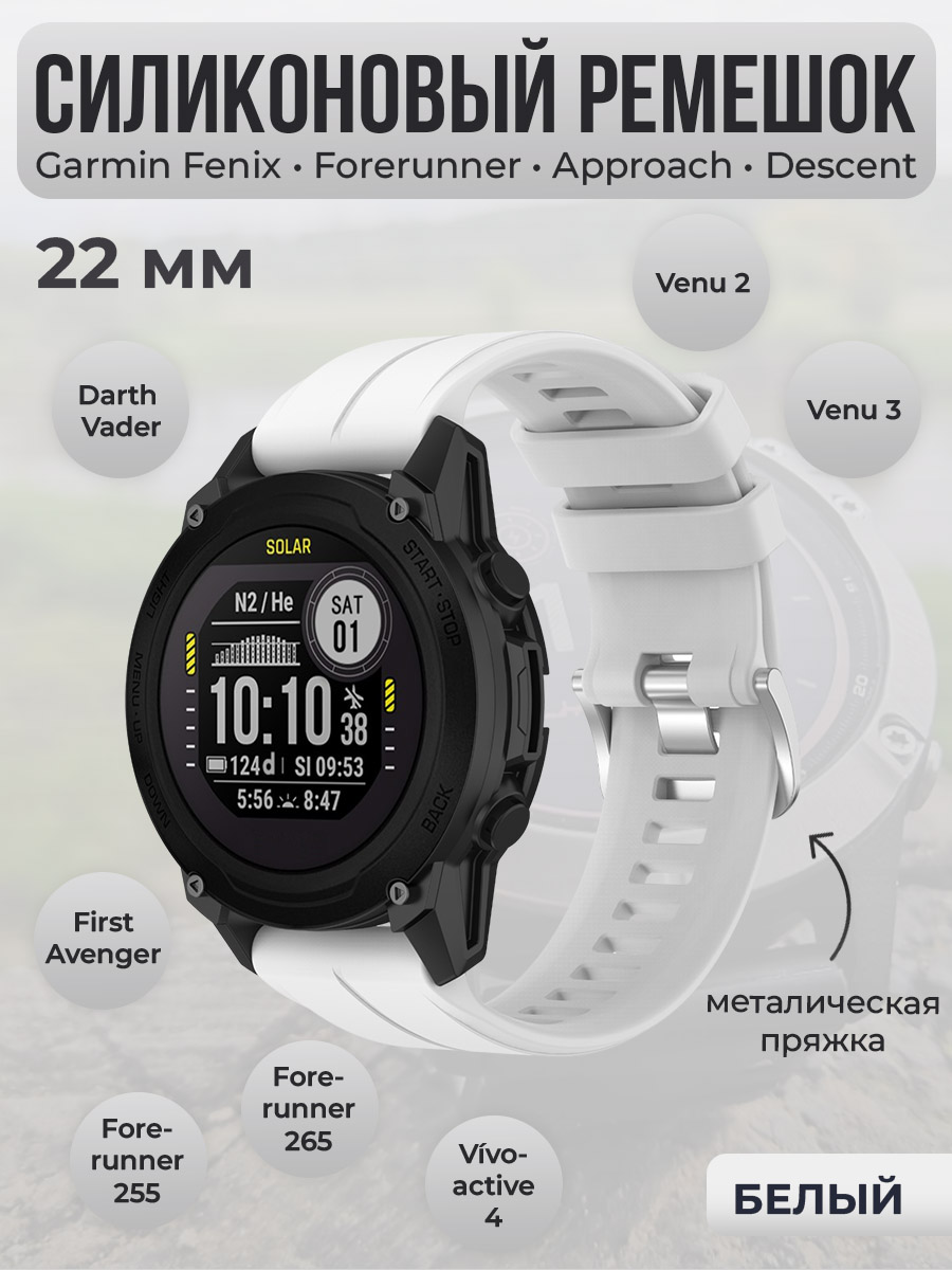 Силиконовый ремешок для Garmin Fenix / Forerunner / Approach / Descent, 22 мм, белый