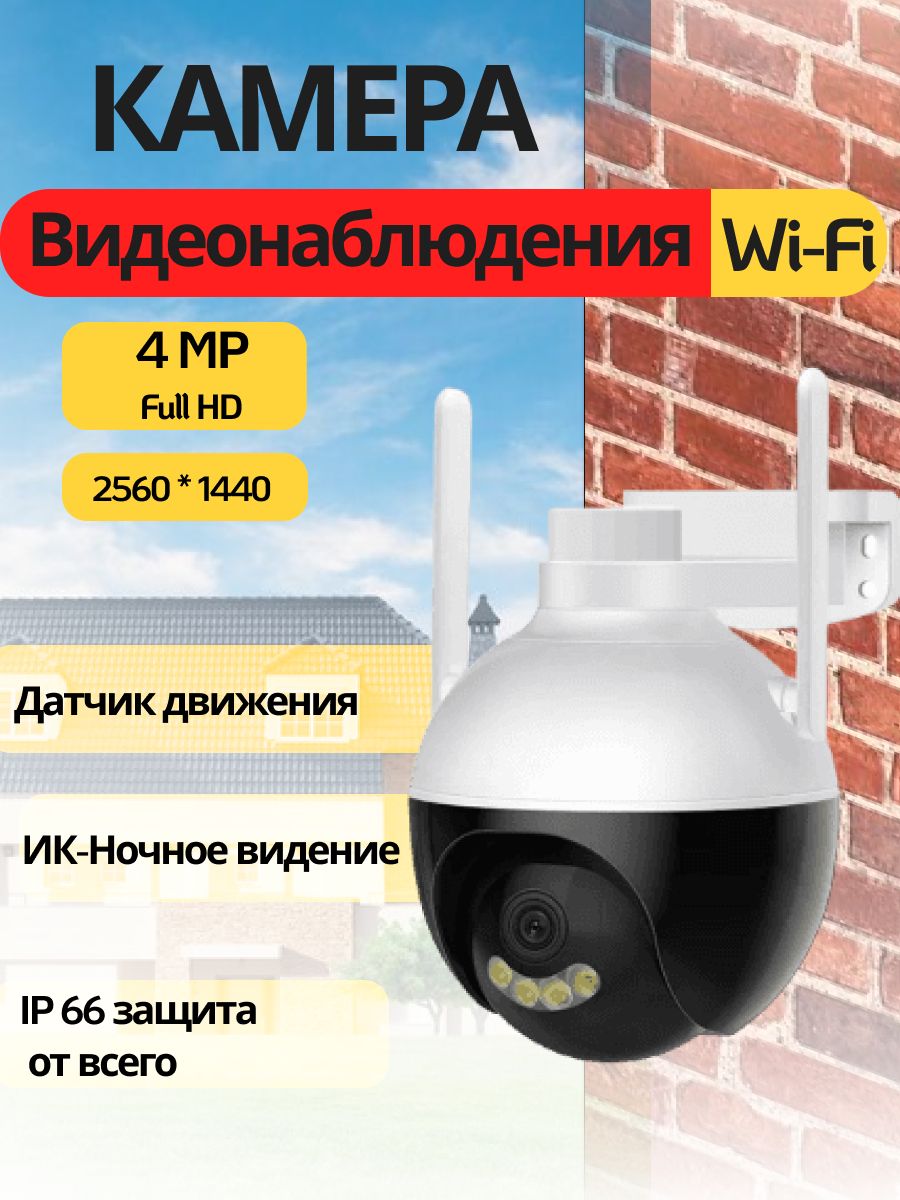 Уличная камера видеонаблюдения Smart Home V380 pro wi fi 4 mp