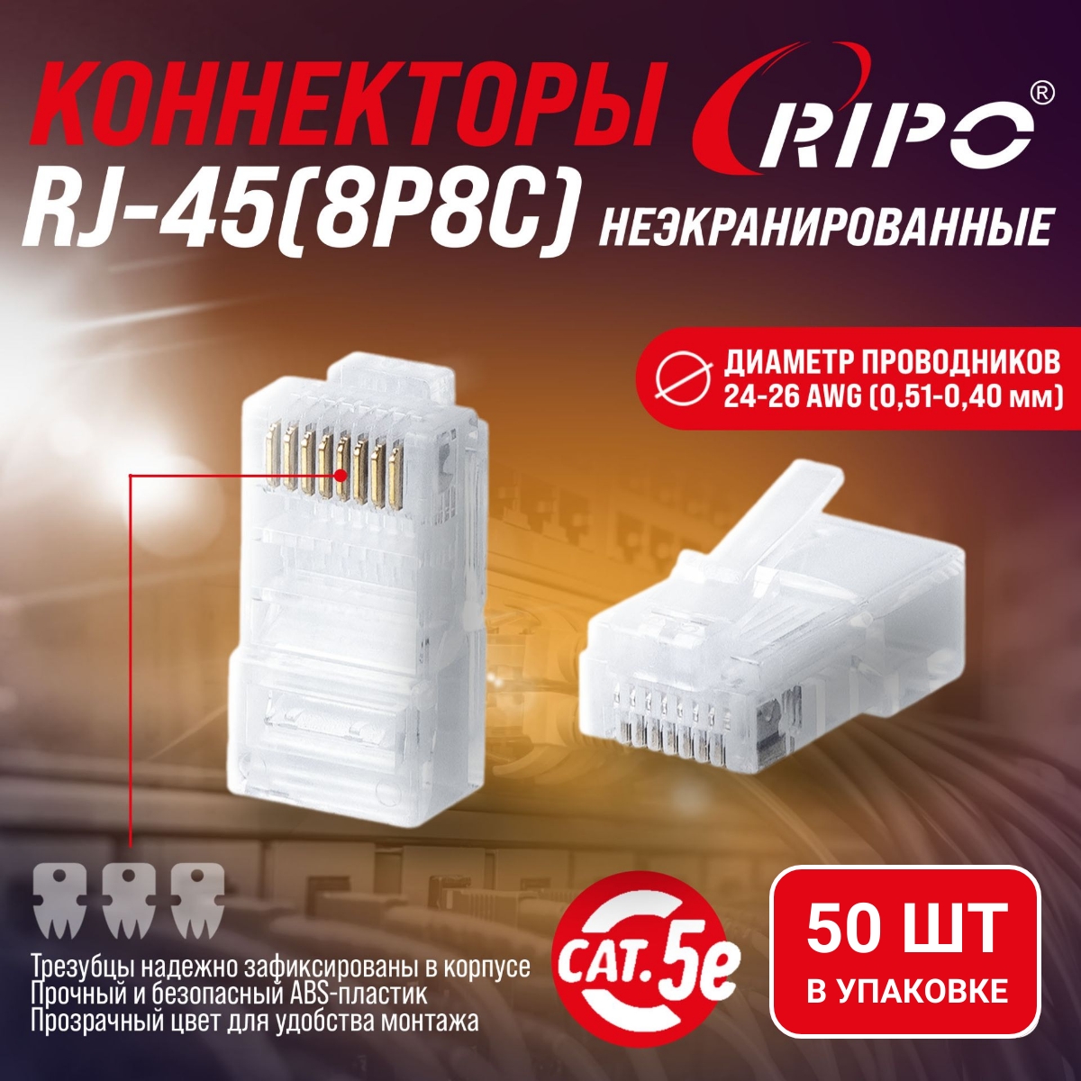 Коннектор RIPO RJ-45 (8P8C) cat.6, 50шт 003-400023/50