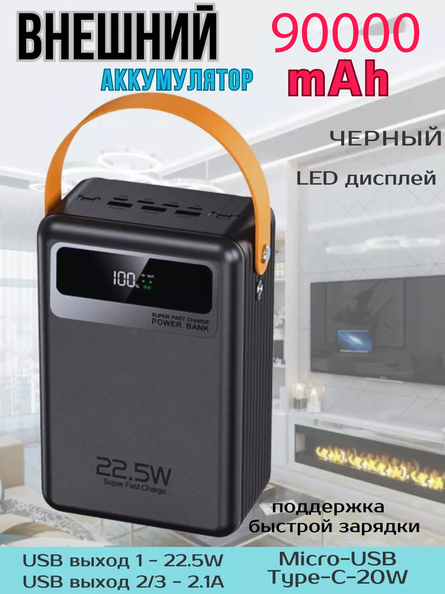 

Внешний аккумулятор NoBrand 90000mAh с быстрой зарядкой черный