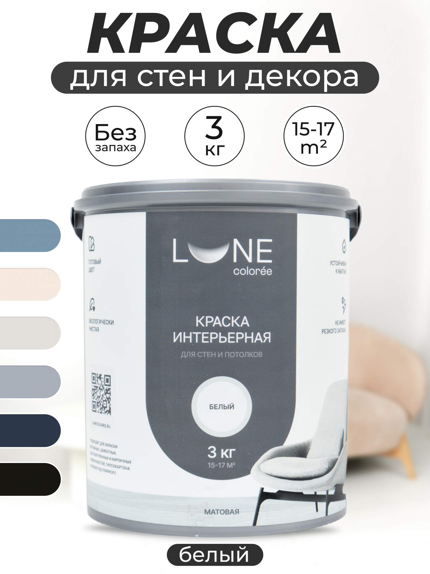 Краска интерьерная для стен и потолков матовая LUNE COLOREE цвет БЕЛЫЙ, 3 кг