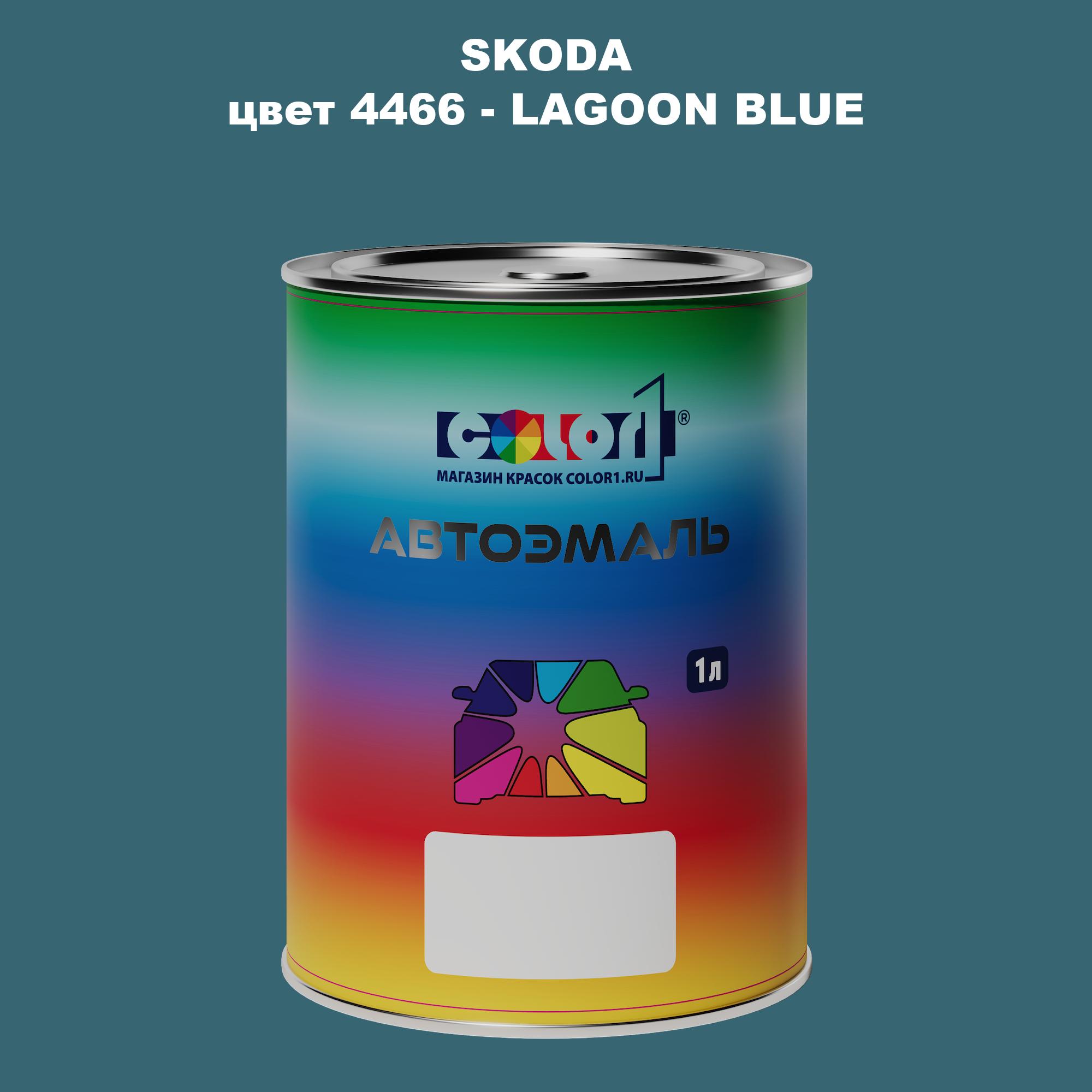 

Автомобильная краска COLOR1 для SKODA, цвет 4466 - LAGOON BLUE, Прозрачный
