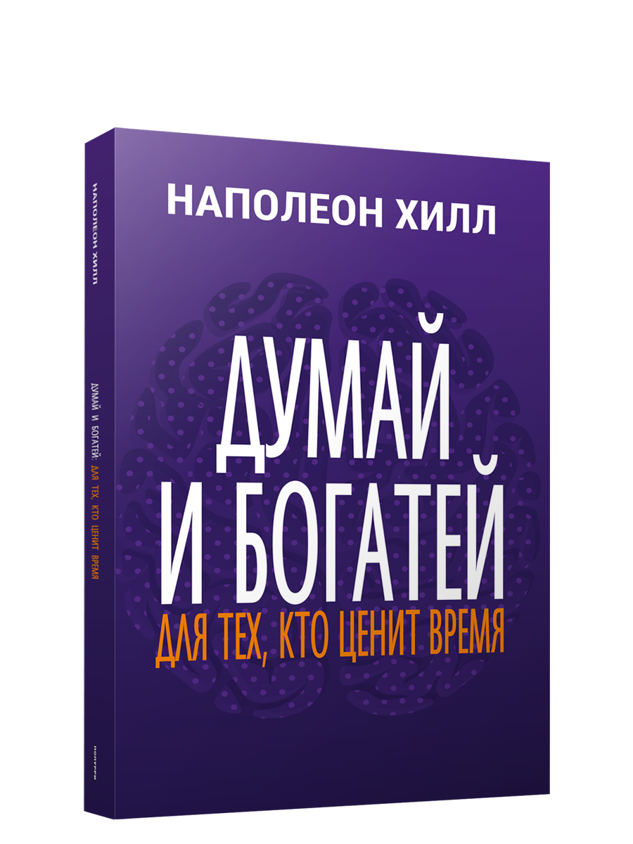 

Думай и богатей Для тех, кто ценит время, Психология - Хилл