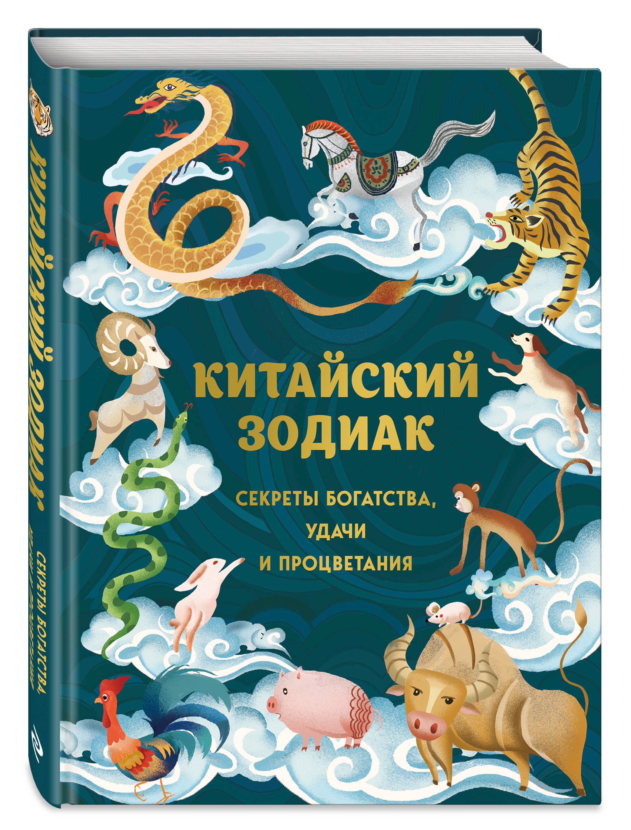 

Китайский зодиак Секреты богатства, удачи и процветания