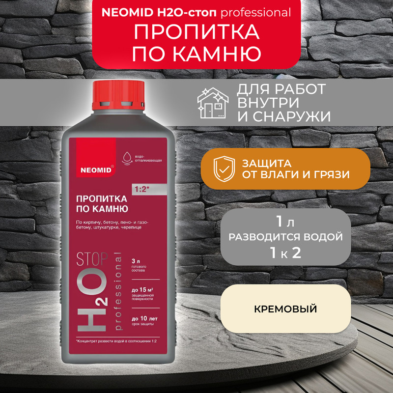 

Пропитка для камня Neomid Н2О-стоп, гидрофобизирующая, концентрат, 1 л, Прозрачный